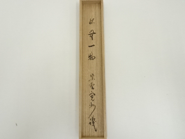 道具 ] - 道具 東竹斎造 竹茶杓（銘：無一物）（大徳寺 長谷川寛